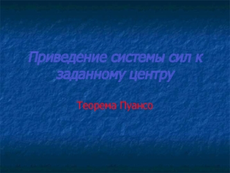 Приведение системы сил к заданному центру. Теорема Пуансо