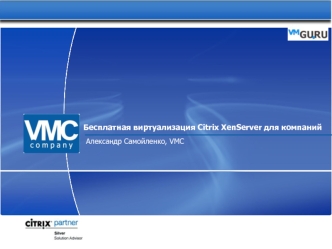 Бесплатная виртуализация Citrix XenServer для компаний