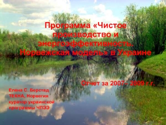 Программа Чистое производство и энергоэффективность. Норвежская модель в Украине