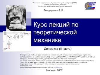 Курс лекций по теоретической механике. Динамика (II часть)