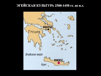 Эгейская культура 2500-1450 гг. до н.э