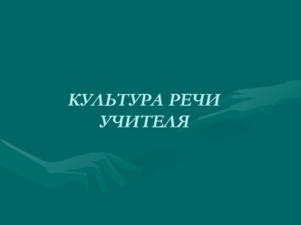 Культура речи учителя