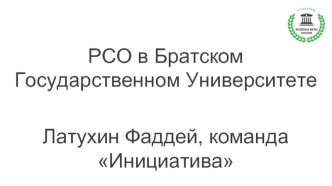 РСО в Братском государственном университете