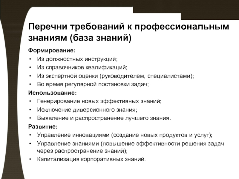 Список требований. Профессиональные знания в должностной инструкции. Навыки в должностной инструкции. Генерирование новых знаний. Перечень требований.