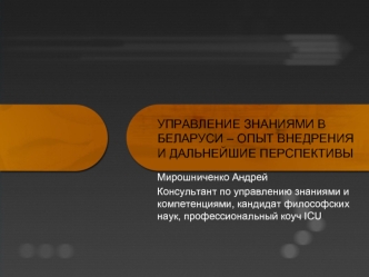 УПРАВЛЕНИЕ ЗНАНИЯМИ В БЕЛАРУСИ – ОПЫТ ВНЕДРЕНИЯ И ДАЛЬНЕЙШИЕ ПЕРСПЕКТИВЫ