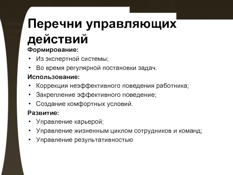 Управляющее действие. Причины неэффективной работы команды. Назовите причины неэффективной работы команды. Эффективного и неэффективного поведения консультанта.. Задание для закрепления на тему управление знаниями.