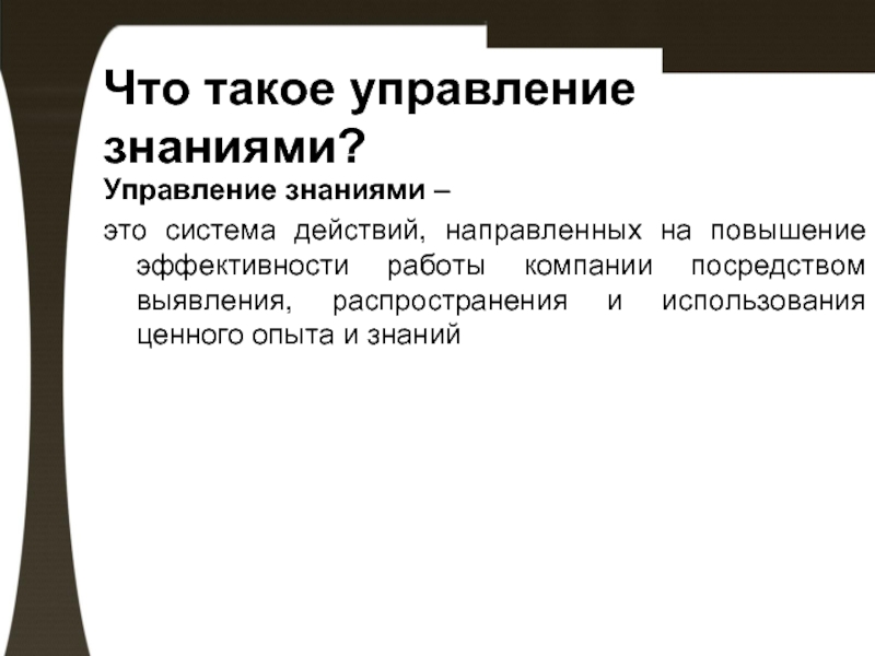 Знание упр. Управление знаниями. Управление знаниями доклад. Презентация на тему управление знаниями. Эффективность управления знаниями это.