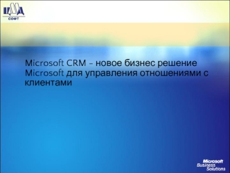 Microsoft CRM - новое бизнес решение Microsoft для управления отношениями с клиентами
