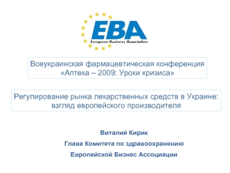 Всеукраинская фармацевтическая конференция
Аптека – 2009: Уроки кризиса