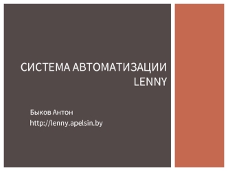 Система автоматизации Lenny