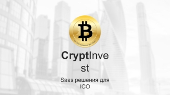 CryptInvest. Saas решения для ICO