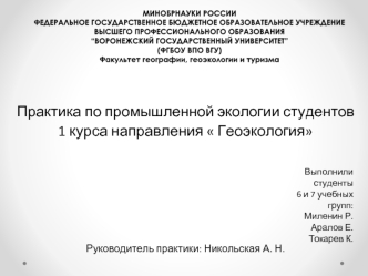 Практика по промышленной экологии студентов 1 курса направления Геоэкология