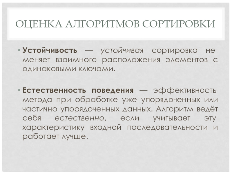 Свойство устойчивости. Устойчивость алгоритма сортировки. Оценка алгоритмов сортировки. Алгоритм оценки. Устойчивые алгоритмы сортировки.