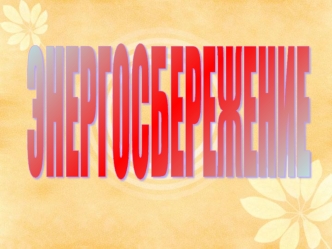 ЭНЕРГОСБЕРЕЖЕНИЕ