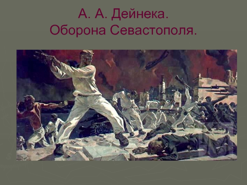 Дейнека оборона севастополя описание. Дейнека оборона Севастополя 1942. Оборона Севастополя картина Дейнеки. Дайнеко картина оборона Севастополя. Александр Дейнека оборона Севастополя картина.