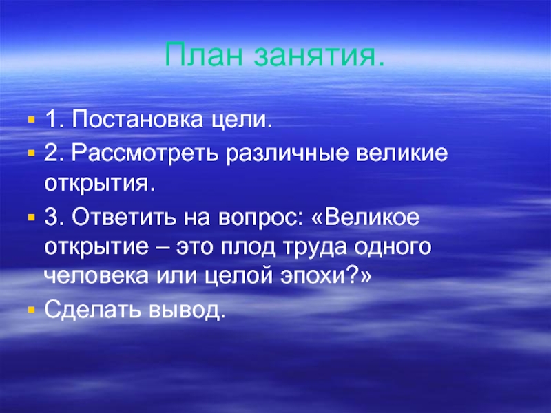 Великие вопросы. Вывод открытия человека. Великие открытия человечества вопросы. Великие открытия человека. Открытие.