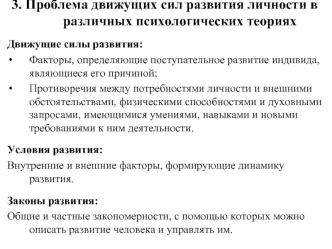 Проблема движущих сил развития личности в различных психологических теориях