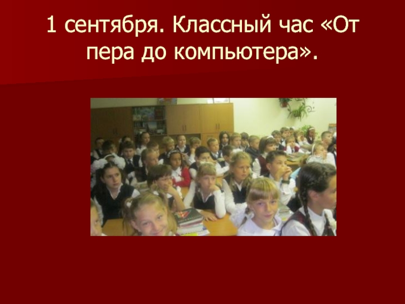 Презентации з класс. 1 Сентября классный час современная наука. Седьмое сентября классная. 1 Сентября классный час наука и технологии 10 класса.