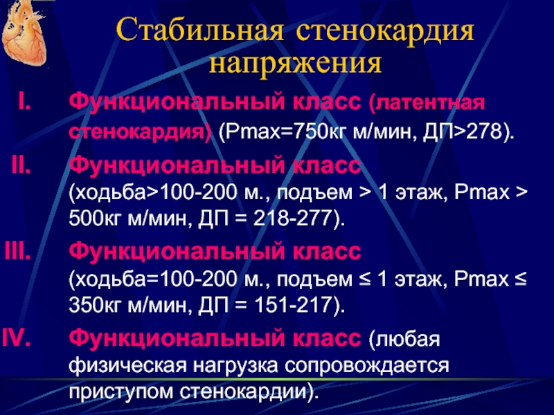 Стенокардия напряжения функциональные классы. Стабильная стенокардия функциональные классы. Функциональные классы стенокардии напряжения. Функциональный класс стабильной стенокардии. Стабильная стенокардия напряжения 2 функциональный класс.