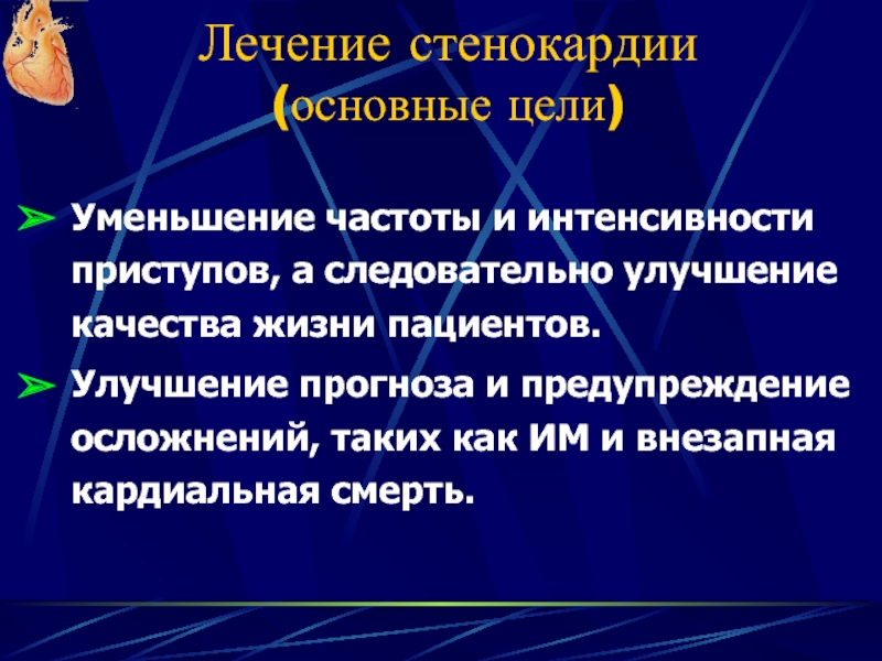 Стенокардия лечение народными. Стенокардия лечение. Основные цели лечения стенокардии. Терапия стабильной стенокардии. На улучшение прогноза пациентов.