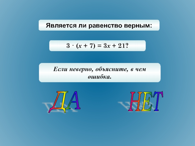 Является ли равенство. Решение равенства. Является ли равенство верным?. Верные равенства. Равенство неверно.