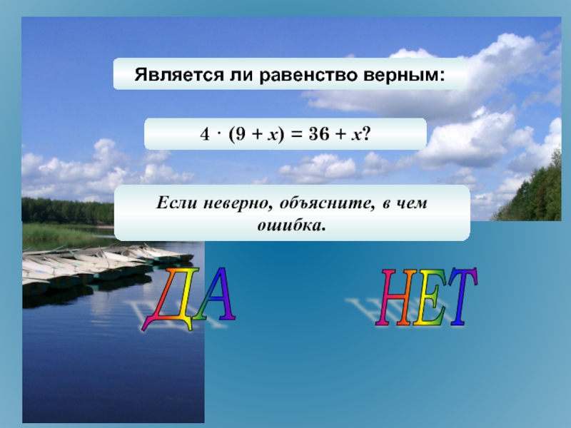 Является ли равенство. Верные и неверные равенства. Равенство не верно или неверно. Является ли равенство верным?. Проверь останется ли верным равенство.