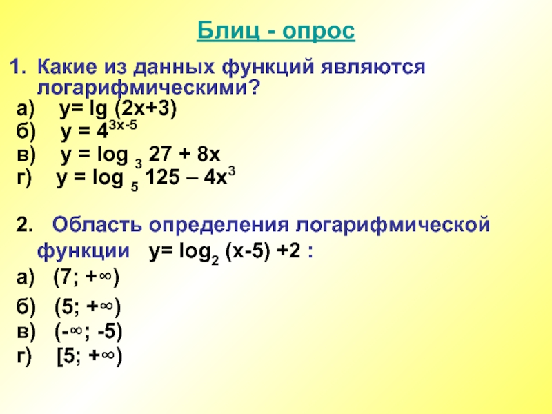 Y log3 x 2 1. Область определения логарифмической функции. Что является областью определения логарифмической функции. Какими свойства не обладает логарифмическая функция. LG(Y^2-8)=LG(2-9y).