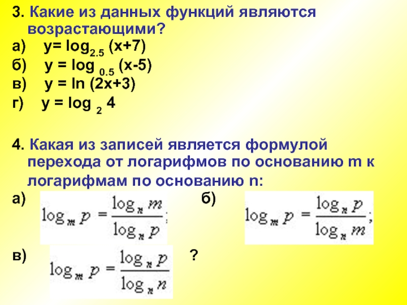 Какая функция является возрастающей. Какие из данных функций являются возрастающими. Какая из функций является возрастающей. Какие из следующих функций являются возрастающими. Какие из этих функций являются возрастающими?.