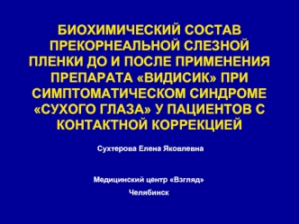 БИОХИМИЧЕСКИЙ СОСТАВ ПРЕКОРНЕАЛЬНОЙ СЛЕЗНОЙ ПЛЕНКИ ДО И ПОСЛЕ ПРИМЕНЕНИЯ ПРЕПАРАТА ВИДИСИК ПРИ СИМПТОМАТИЧЕСКОМ СИНДРОМЕ СУХОГО ГЛАЗА У ПАЦИЕНТОВ С  КОНТАКТНОЙ КОРРЕКЦИЕЙ