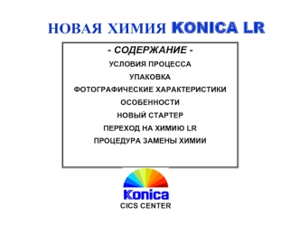 НОВАЯ ХИМИЯ KONICA LR