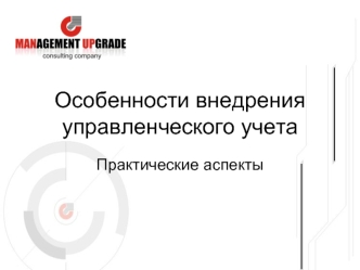 Особенности внедрения управленческого учета