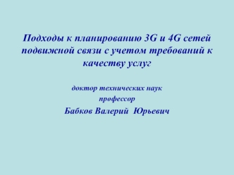 Подходы к планированию 3G и 4G сетей подвижной связи с учетом требований к качеству услуг