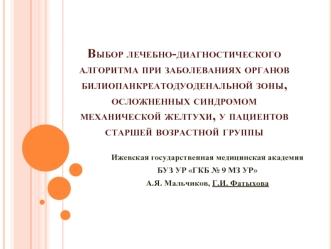 Выбор лечебно-диагностического алгоритма при заболеваниях органов билиопанкреатодуоденальной зоны