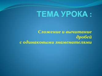 Сложение и вычитание дробей с одинаковыми знаменателями