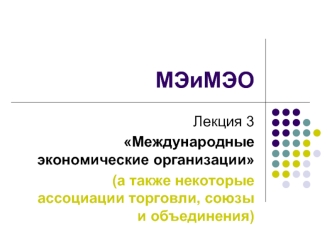 Международные экономические организации (а также некоторые ассоциации торговли, союзы и объединения)