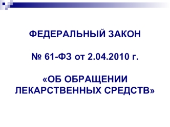 Федеральный закон № 61-ФЗ от 2.04.2010 года Об обращении лекарственных средств