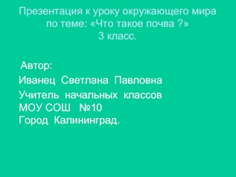 Презентация к уроку окружающего мира по теме: Что такое почва ?3 класс.