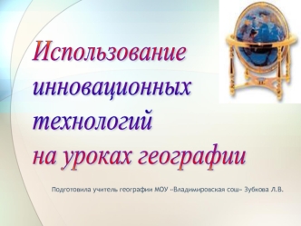 Использование 
инновационных 
технологий 
на уроках географии