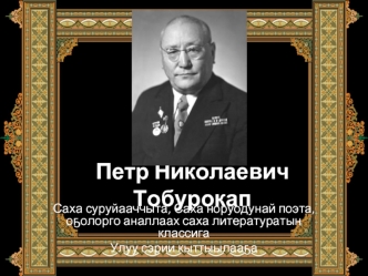 Петр Николаевич Тобурокап