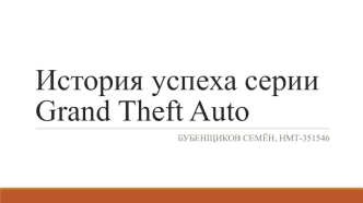 История успеха серии Grand Theft Auto