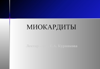 Миокардиты. Классификация