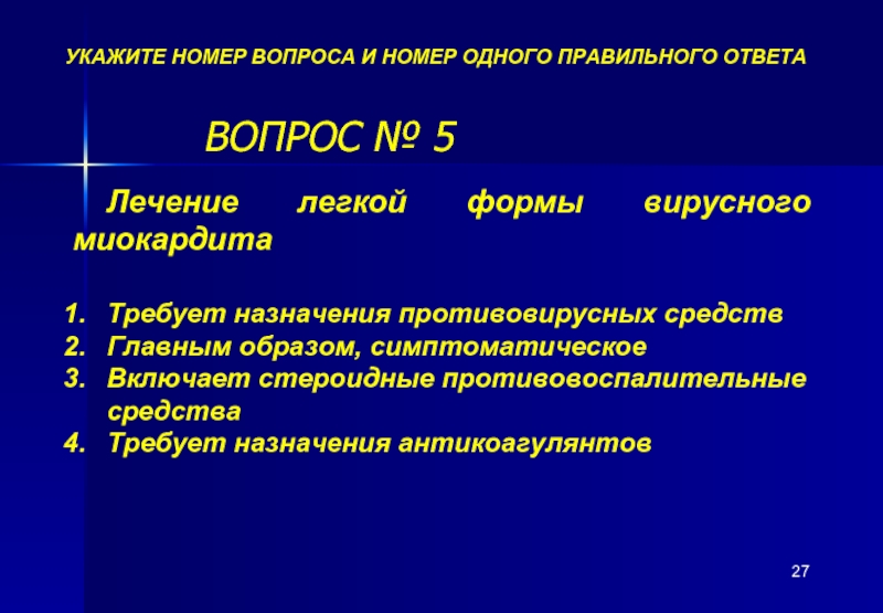 Ответ на лечение. Стероидные противовирусные препараты. Противовирусные препараты при миокардите. Формы миокардита. Принципы назначения противовирусной терапии.