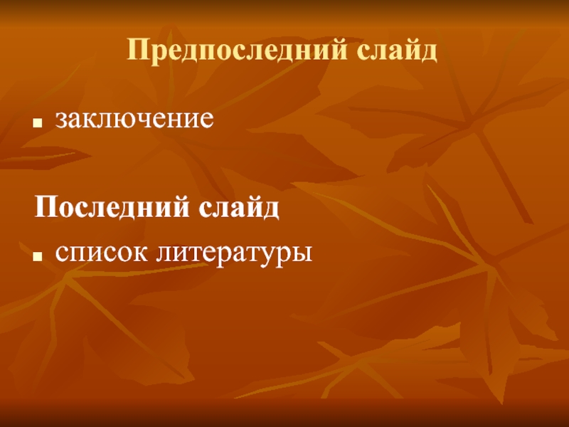 Последнее заключение. Последний слайд. Предпоследний слайд в презентации. Последний слайд список литературы. Последний слайд в заключение.