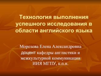 Технология выполнения успешного исследования в области английского языка