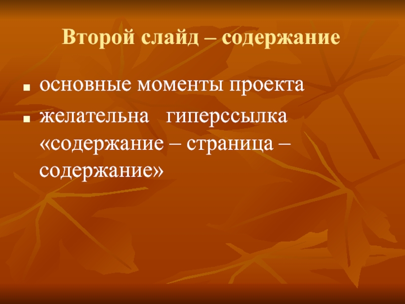 Основные моменты проекта. Второй слайд содержание. Второй слайд.