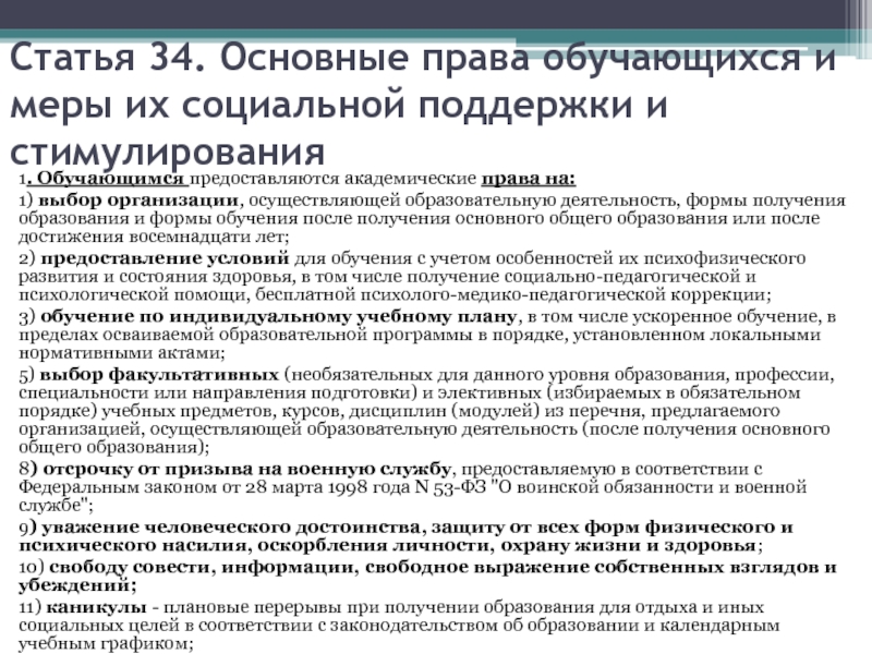 Обучающимся предоставляются академические права на обучение по индивидуальному учебному плану