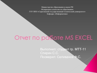 Отчет по работе MS EXCEL