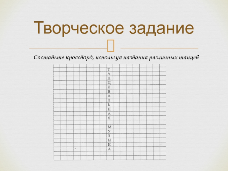 Учитель танцев кроссворд. Творческое задание. Кроссворд на тему танцы. Кроссворд по хореографии для малышей. Составить творческое задание.