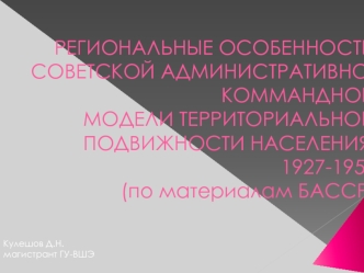 РЕГИОНАЛЬНЫЕ ОСОБЕННОСТИ СОВЕТСКОЙ АДМИНИСТРАТИВНО-КОММАНДНОЙМОДЕЛИ ТЕРРИТОРИАЛЬНОЙ ПОДВИЖНОСТИ НАСЕЛЕНИЯ: 1927-1959(по материалам БАССР)