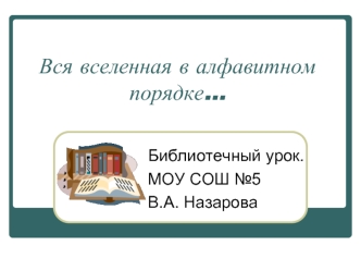 Вся вселенная в алфавитном порядке…